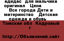 адидас  для мальчика-оригинал › Цена ­ 2 000 - Все города Дети и материнство » Детская одежда и обувь   . Томская обл.,Кедровый г.